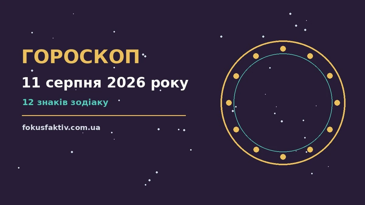 Гороскоп на 11 серпня 2026 року: ключові моменти дня про настрій, справи та гроші
