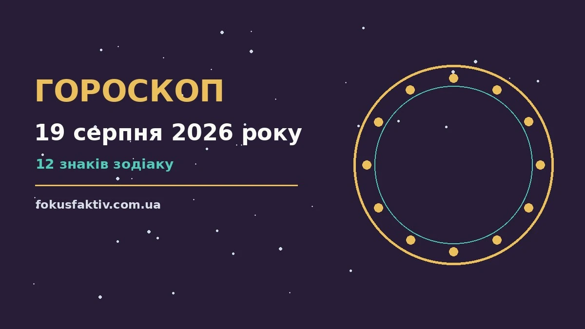 Гороскоп на 19 серпня 2026 року: ключові моменти дня про настрій, справи та гроші