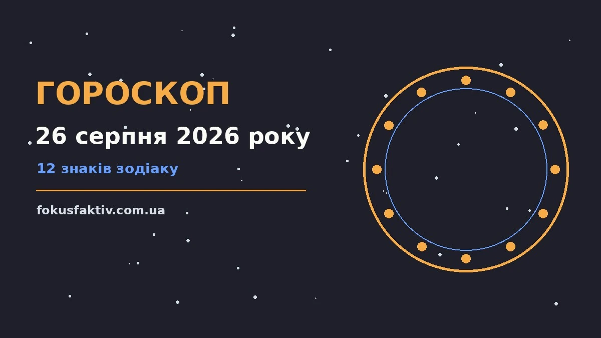 Гороскоп на 26 серпня 2026 року: ключові моменти дня про настрій, справи та гроші