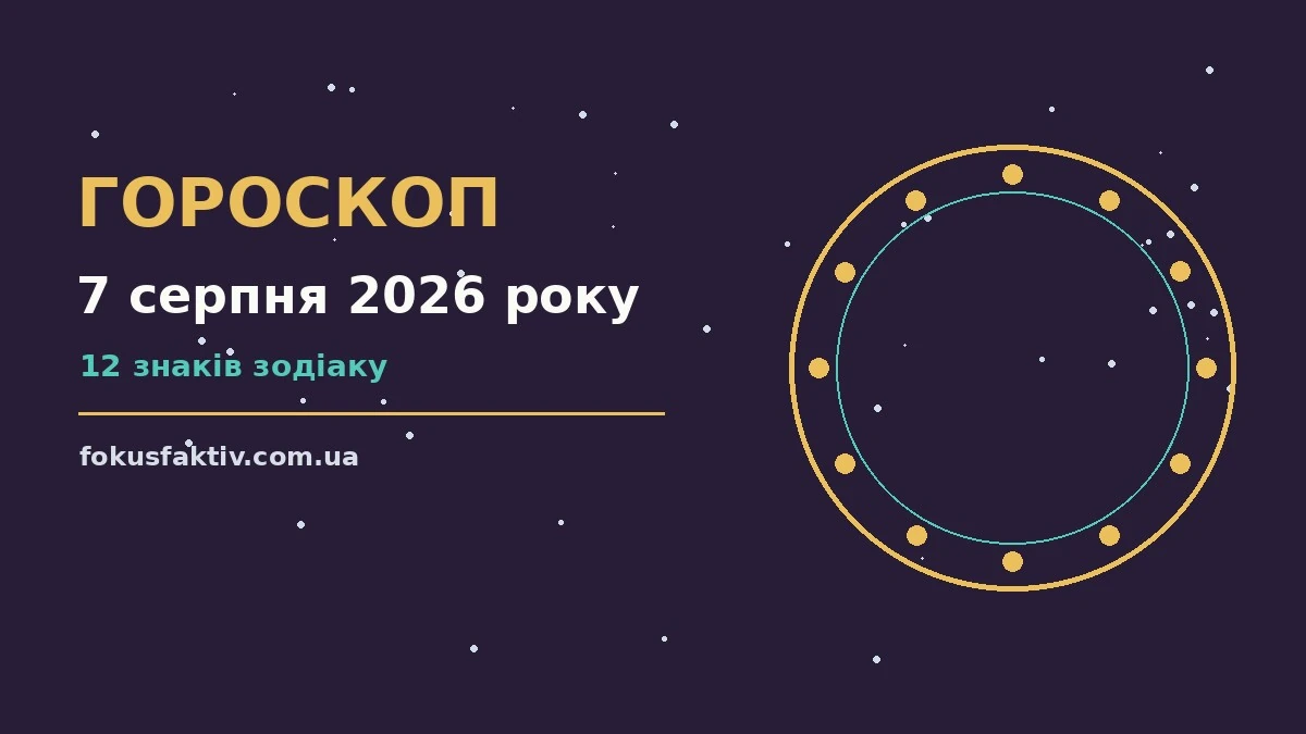 Гороскоп на 7 серпня 2026 року: ключові моменти дня про настрій, справи та гроші