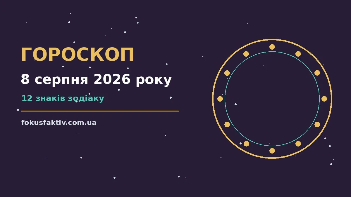Гороскоп на 8 серпня 2026 року: ключові моменти дня про настрій, справи та гроші