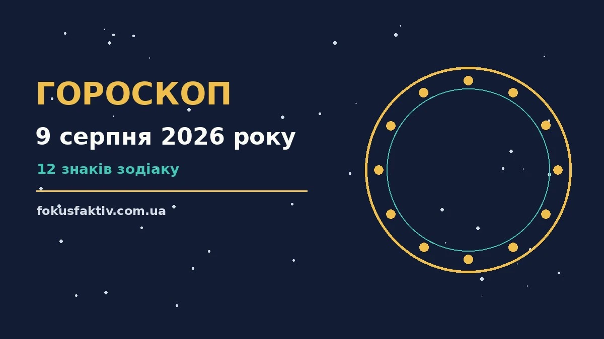 Гороскоп на 9 серпня 2026 року: ключові моменти дня про настрій, справи та гроші