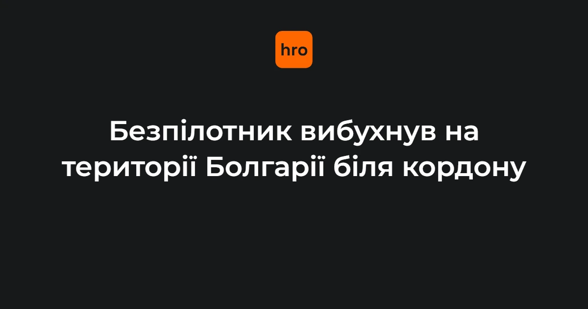 Що сталося з невідомим дроном біля «Кардама»: факти, місце і час