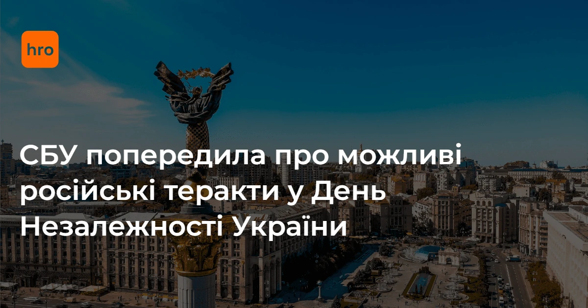 СБУ окреслила період 21–24 серпня і закликала звітувати про підозріле