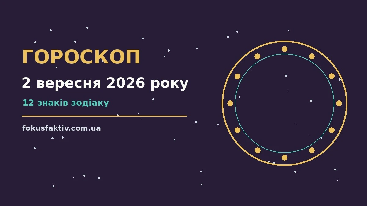 Гороскоп на 2 вересня 2026 року: ключові моменти дня про настрій, справи та гроші