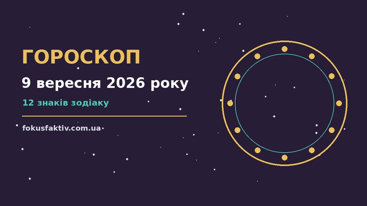 Гороскоп на 9 вересня 2026 року: ключові моменти дня про настрій, справи та гроші